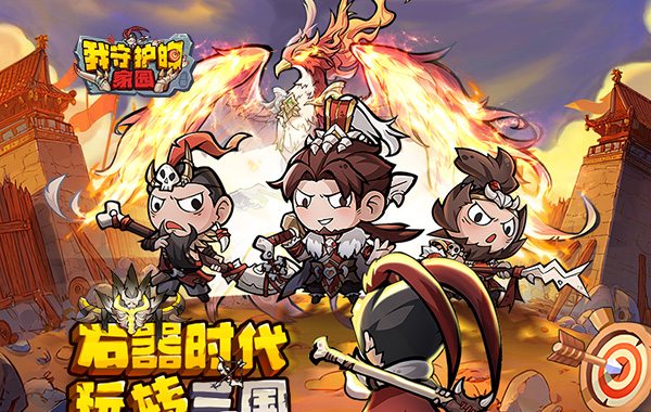 我守护的家园（千抽福利）